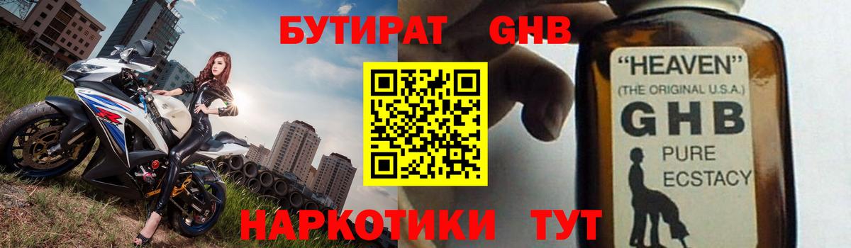 Бутират жидкий экстази Свободный